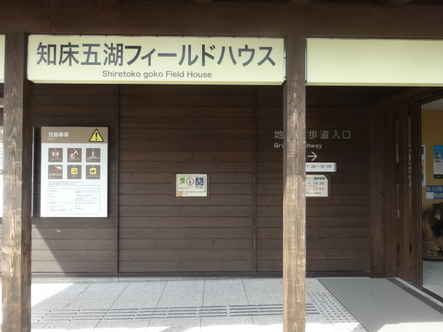 大阪・十三 焼肉の請来軒 ブログ » 熊の学校 知床五湖フィールドハウス